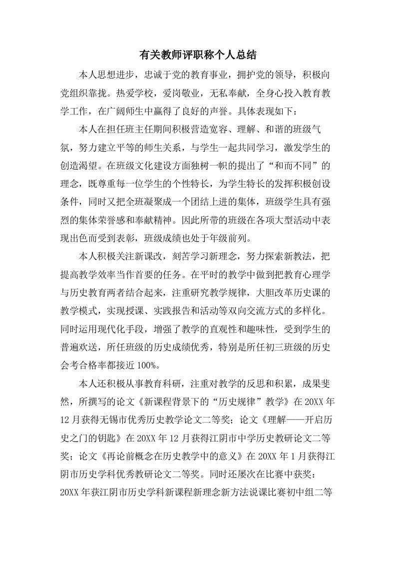 有关教师评职称个人总结