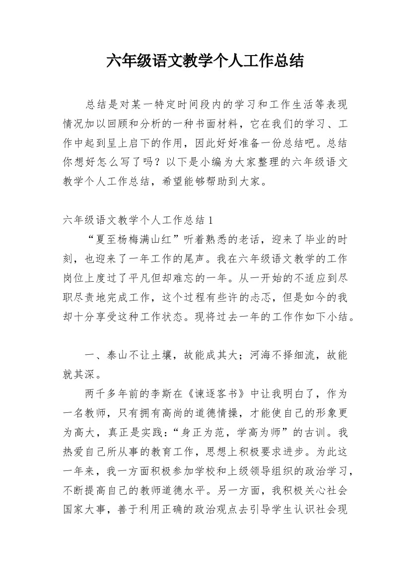 六年级语文教学个人工作总结_5