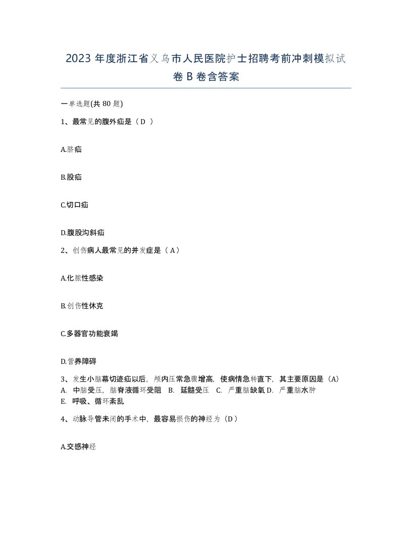 2023年度浙江省义乌市人民医院护士招聘考前冲刺模拟试卷B卷含答案