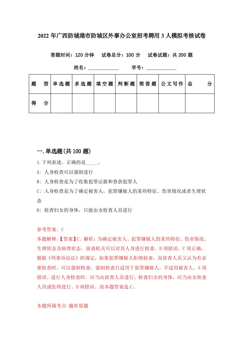 2022年广西防城港市防城区外事办公室招考聘用3人模拟考核试卷6