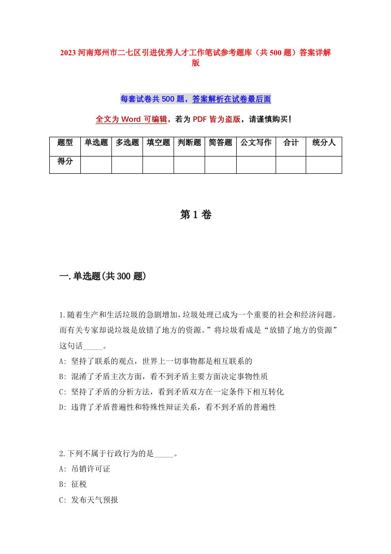 2023河南郑州市二七区引进优秀人才工作笔试参考题库共500题答案详解版