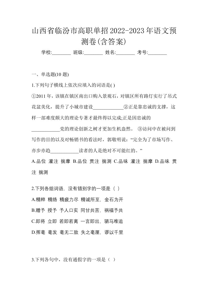 山西省临汾市高职单招2022-2023年语文预测卷含答案