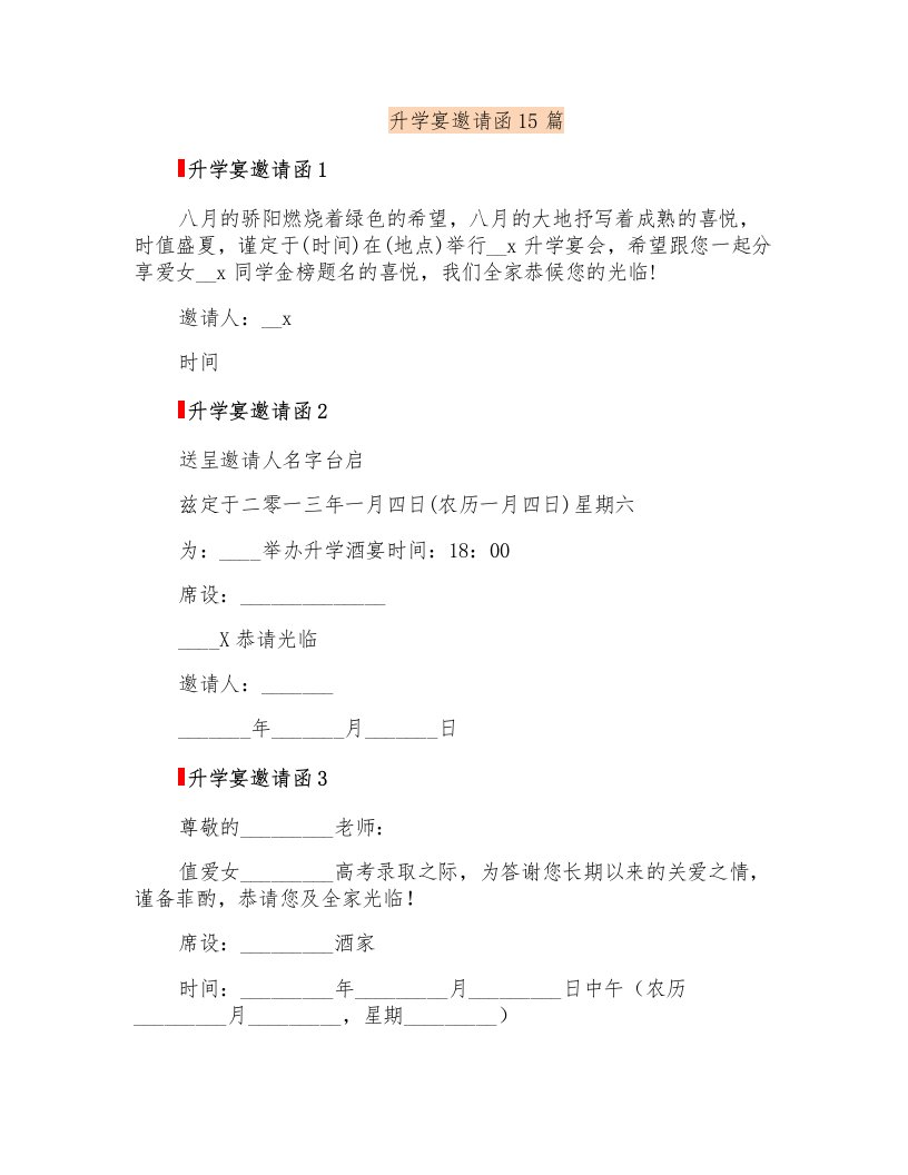 升学宴邀请函15篇