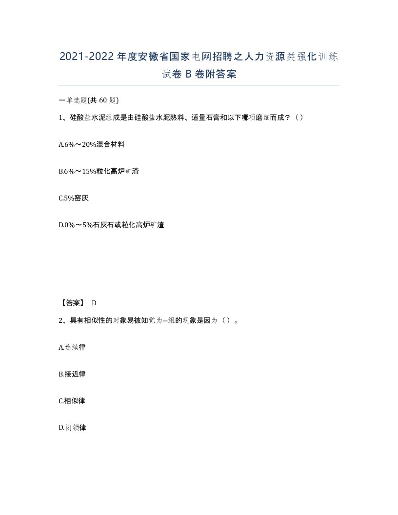 2021-2022年度安徽省国家电网招聘之人力资源类强化训练试卷B卷附答案