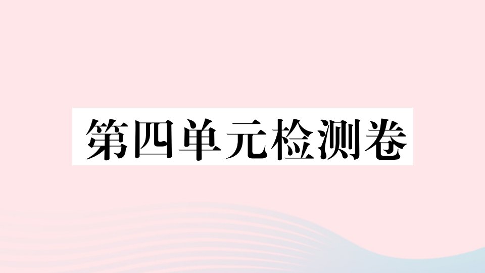 玉林专版八年级道德与法治上册第四单元检测卷课件新人教版