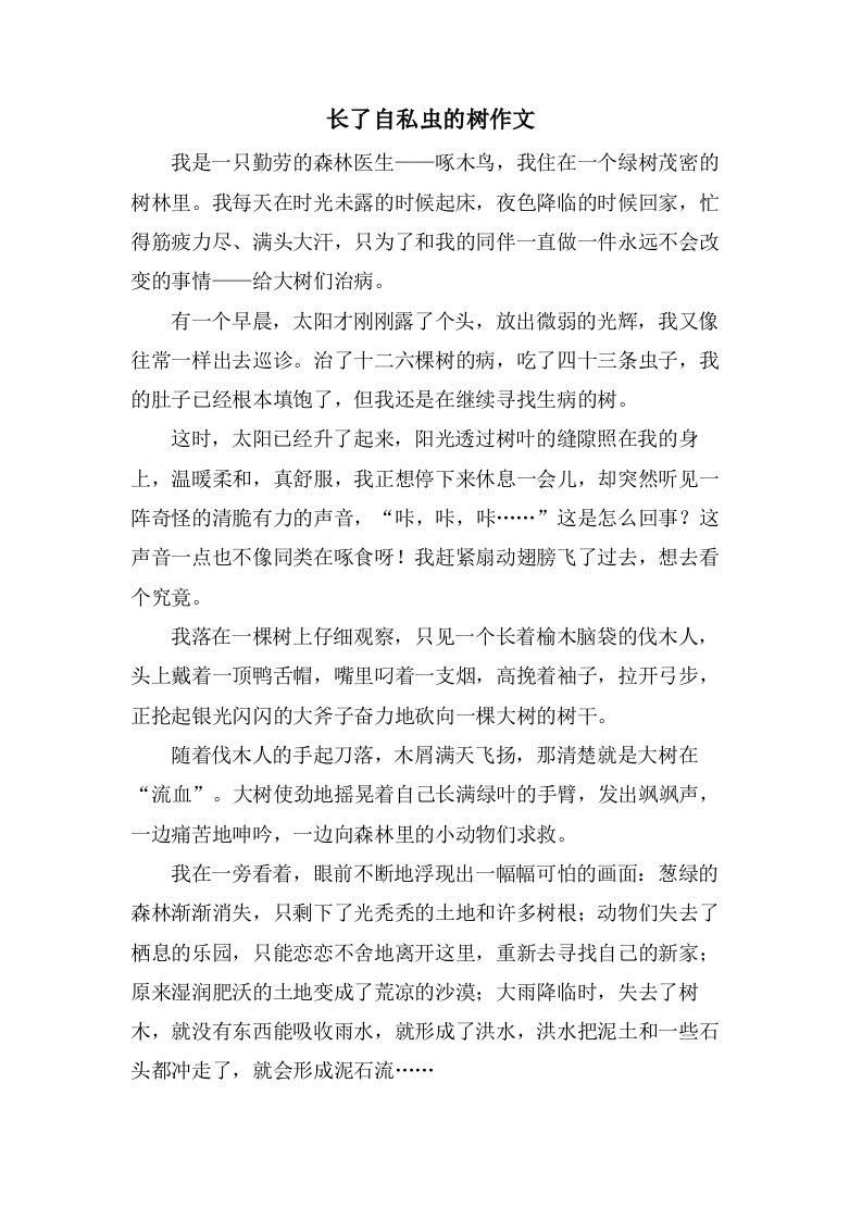 长了自私虫的树作文