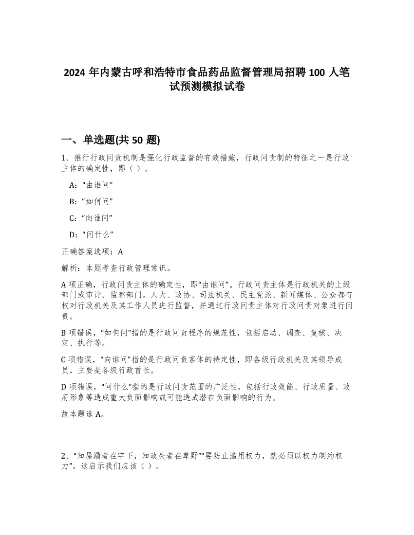 2024年内蒙古呼和浩特市食品药品监督管理局招聘100人笔试预测模拟试卷-8