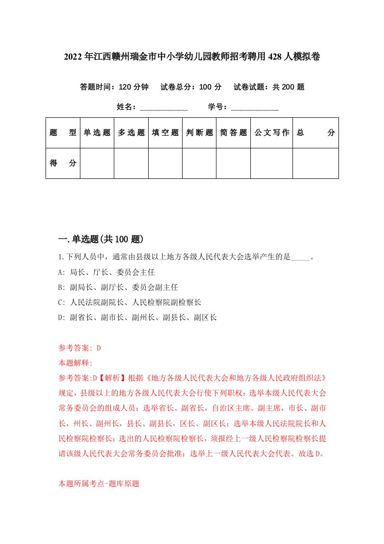 2022年江西赣州瑞金市中小学幼儿园教师招考聘用428人模拟卷第91期