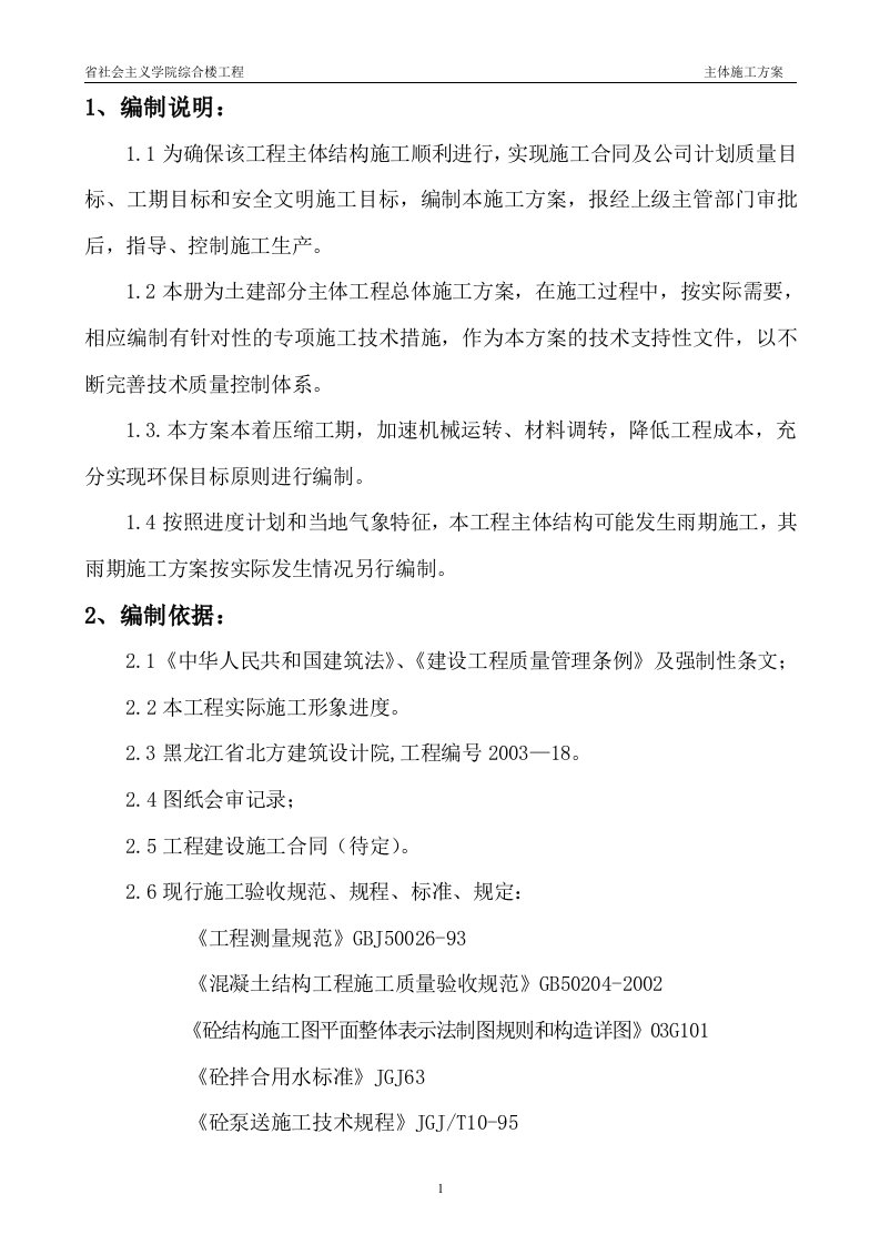 黑龙江省社会主义学院综合楼主体施工方案