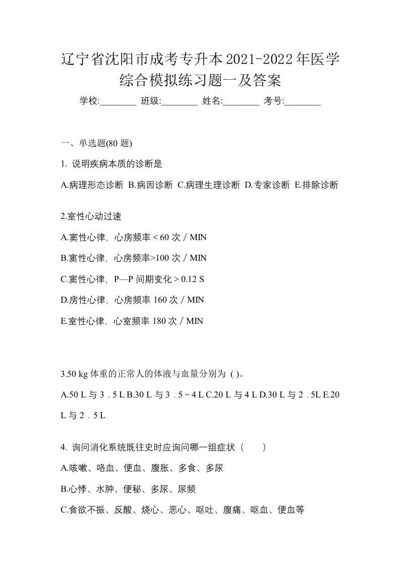 辽宁省沈阳市成考专升本2021-2022年医学综合模拟练习题一及答案