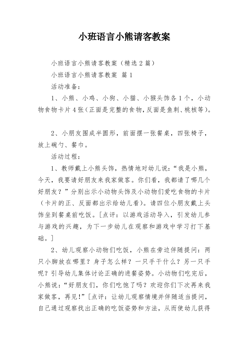 小班语言小熊请客教案