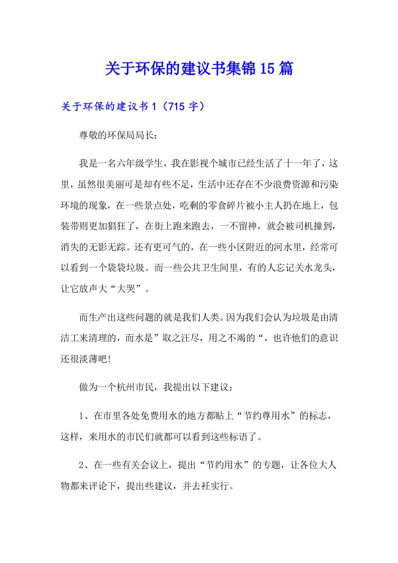 关于环保的建议书集锦15篇