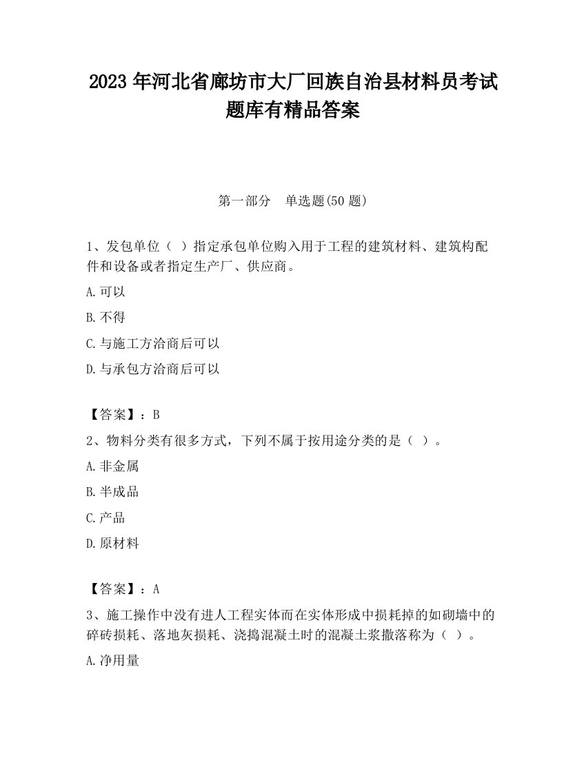 2023年河北省廊坊市大厂回族自治县材料员考试题库有精品答案