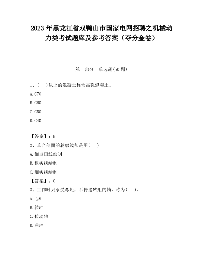 2023年黑龙江省双鸭山市国家电网招聘之机械动力类考试题库及参考答案（夺分金卷）