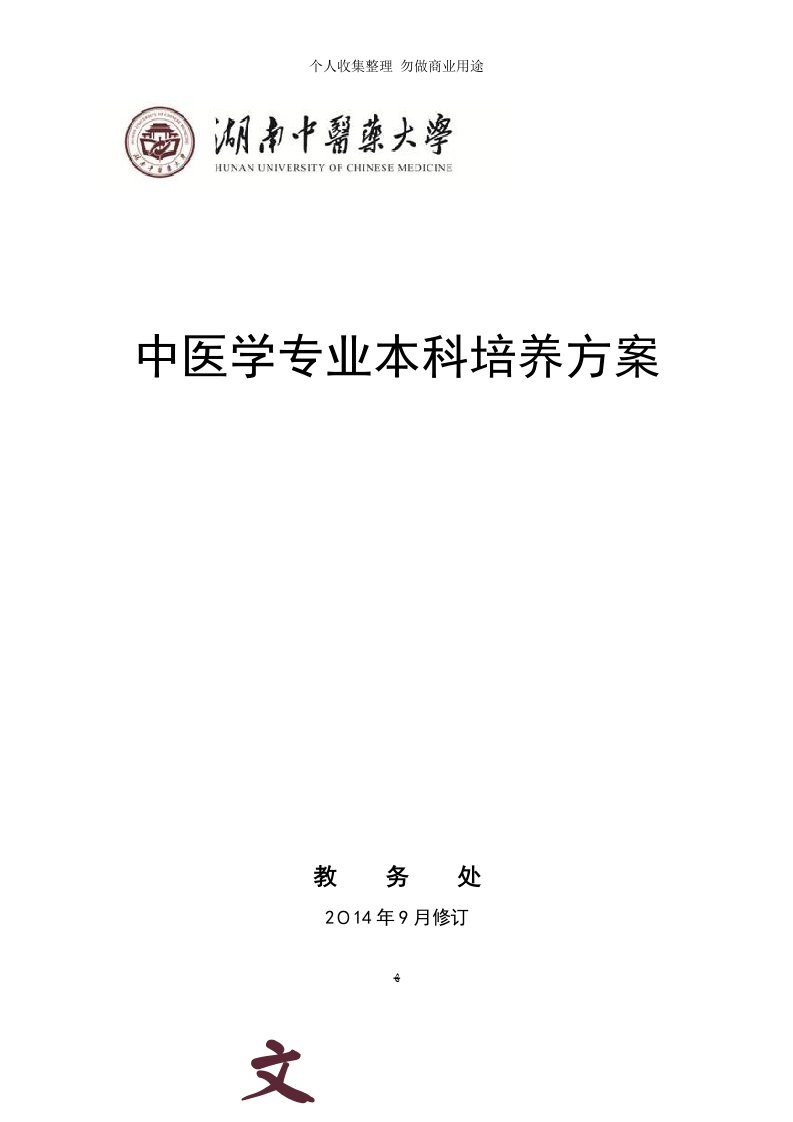 湖南中医药大学中医学专业本科培养具体技术方案