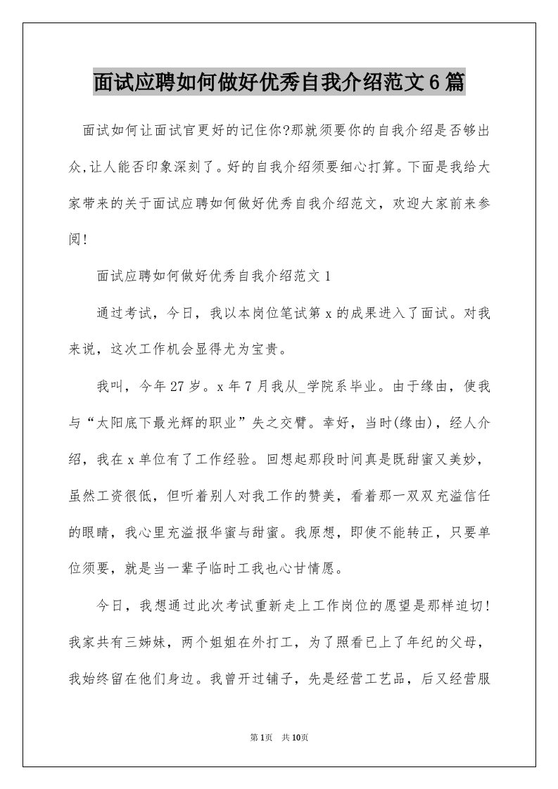 面试应聘如何做好优秀自我介绍范文6篇