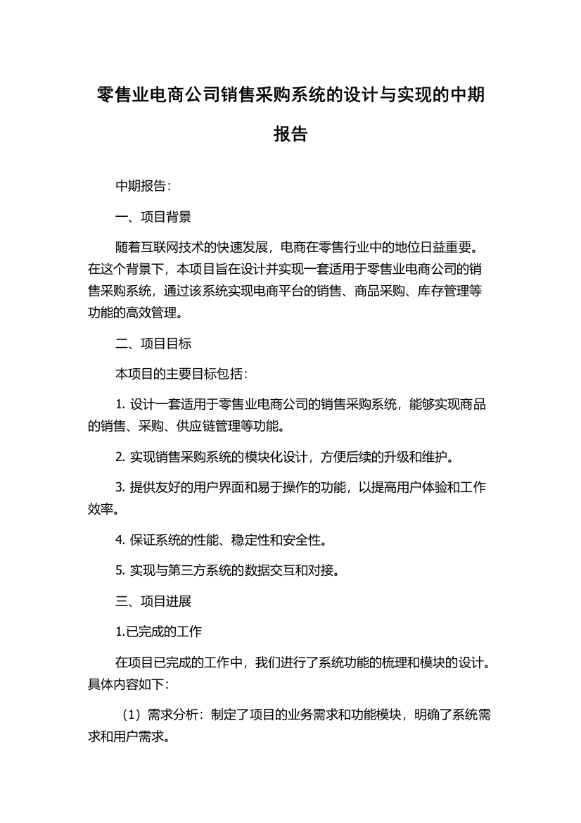 零售业电商公司销售采购系统的设计与实现的中期报告