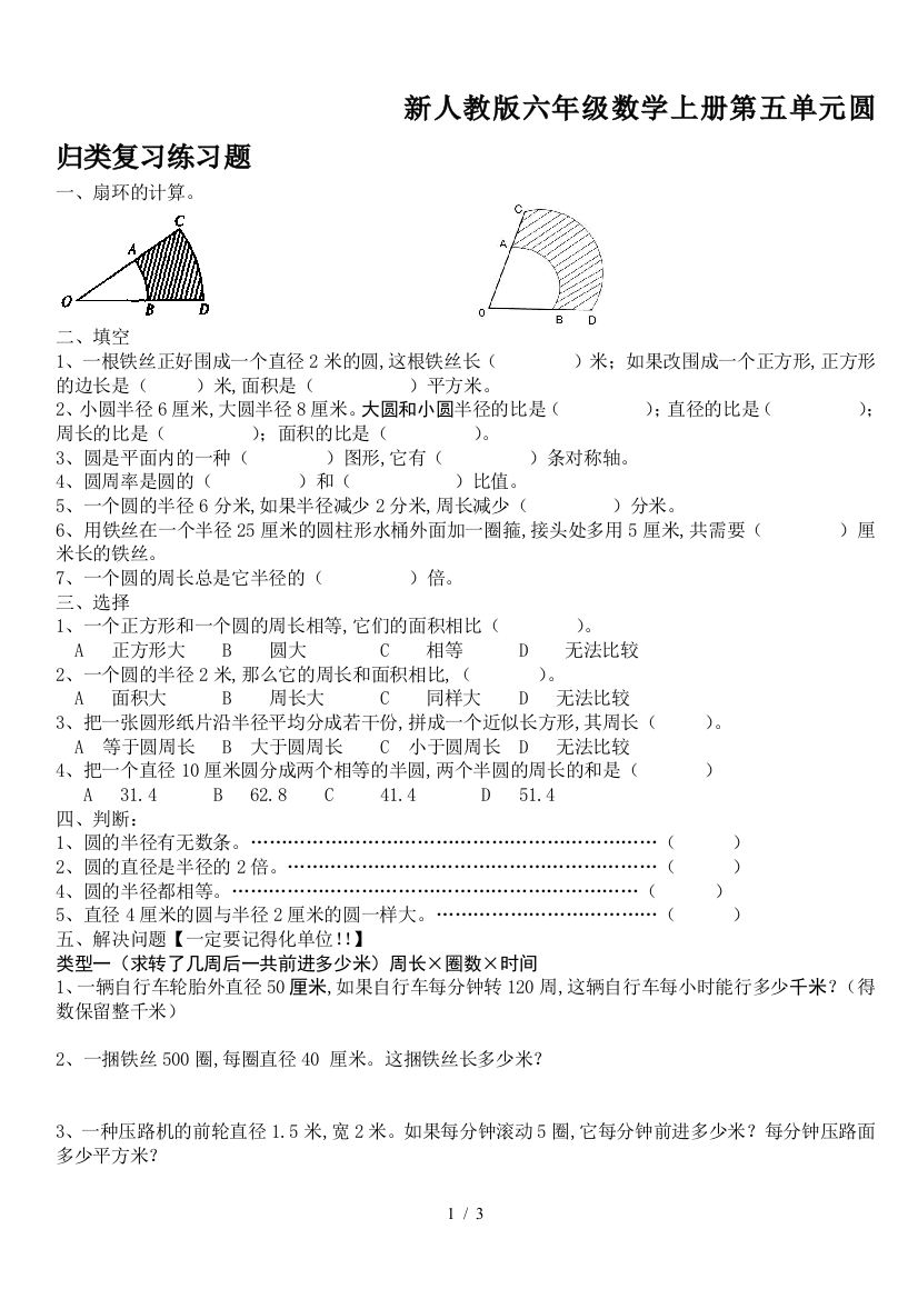 新人教版六年级数学上册第五单元圆归类复习练习题