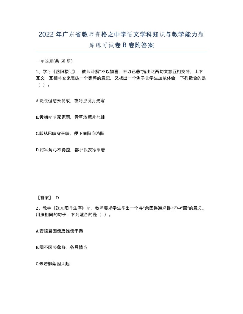 2022年广东省教师资格之中学语文学科知识与教学能力题库练习试卷B卷附答案