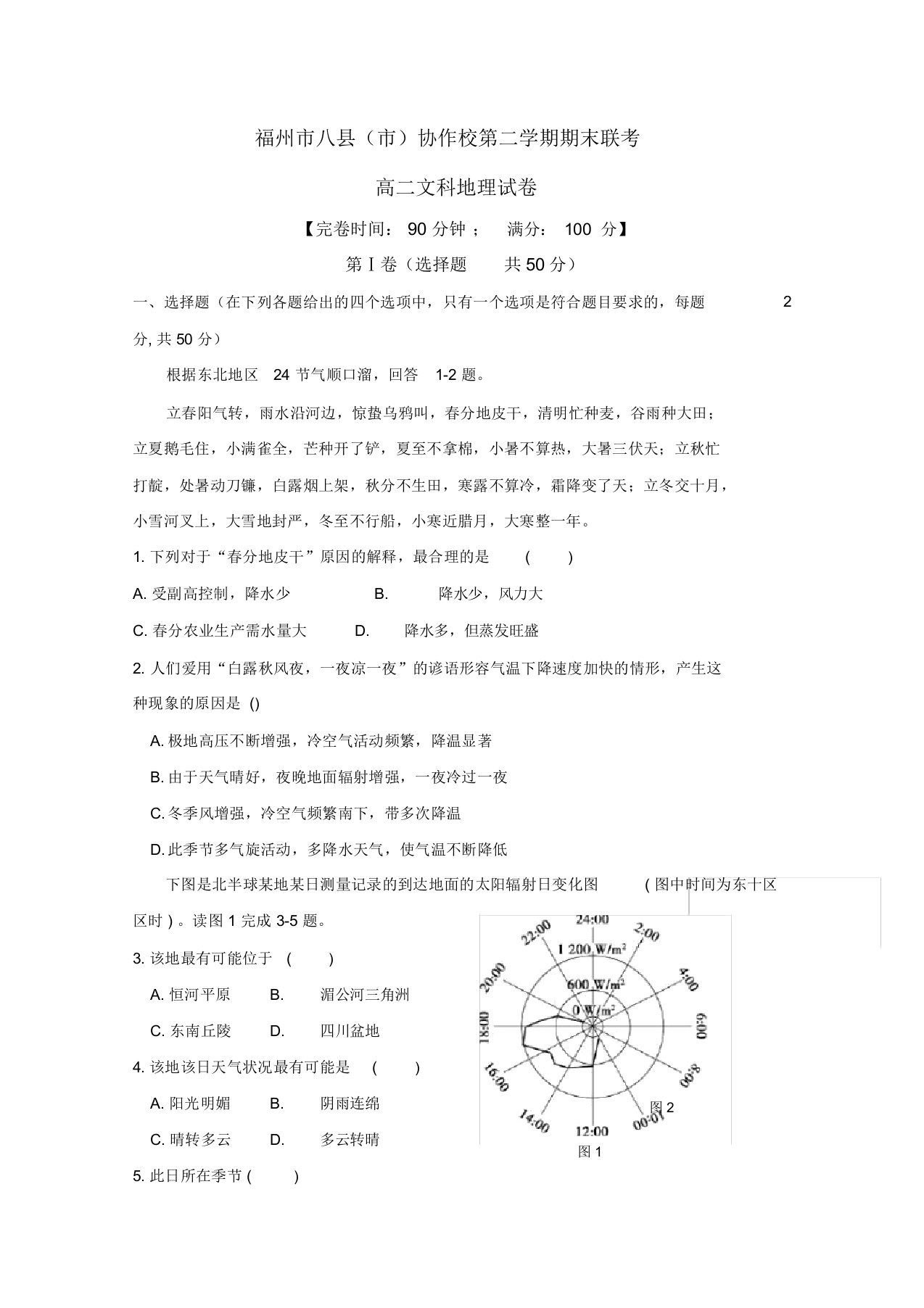 福州市八县(市)协作校高二下学期期末联考地理试题-含答案