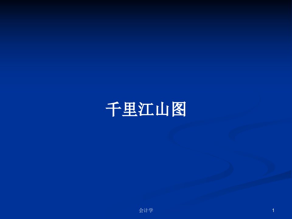 千里江山图PPT学习教案