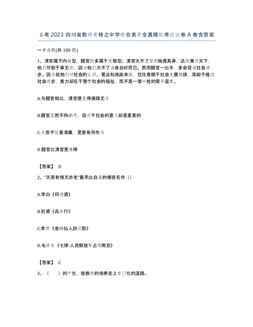 备考2023四川省教师资格之中学综合素质全真模拟考试试卷A卷含答案