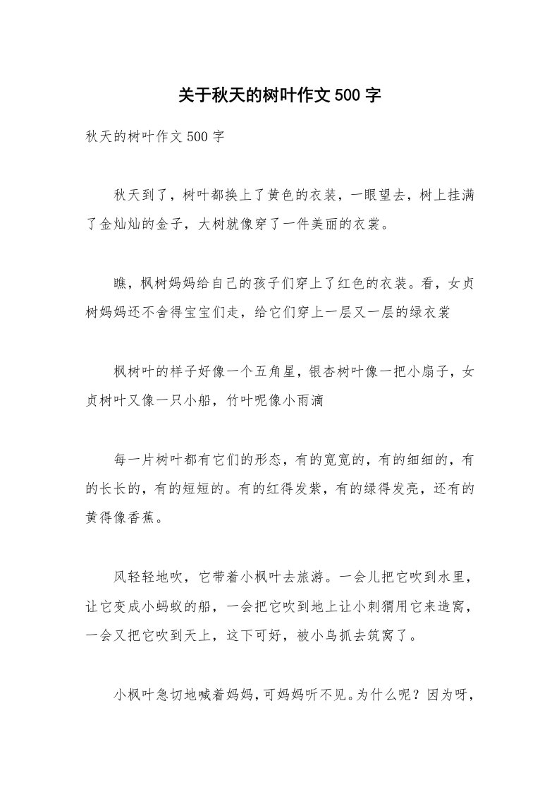 关于秋天的树叶作文500字_4