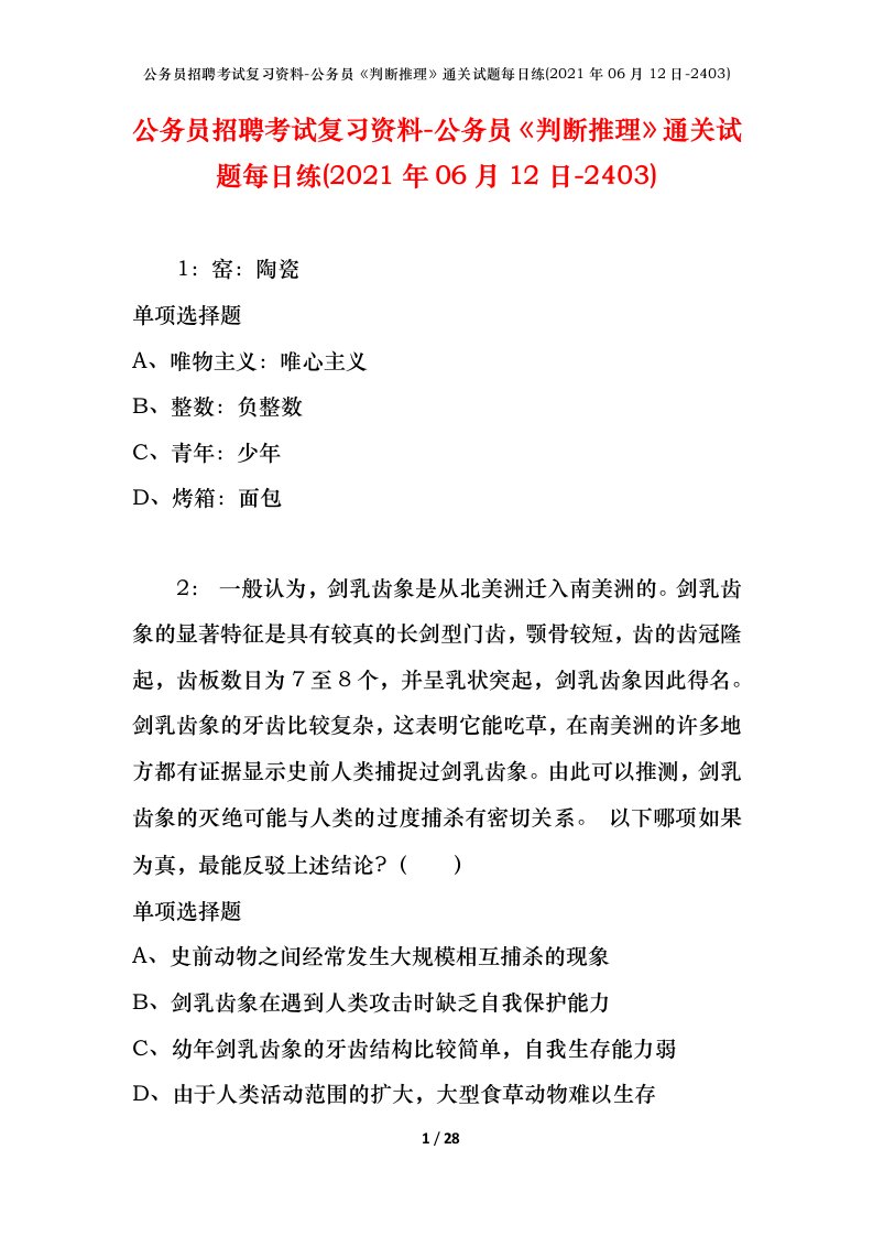 公务员招聘考试复习资料-公务员判断推理通关试题每日练2021年06月12日-2403