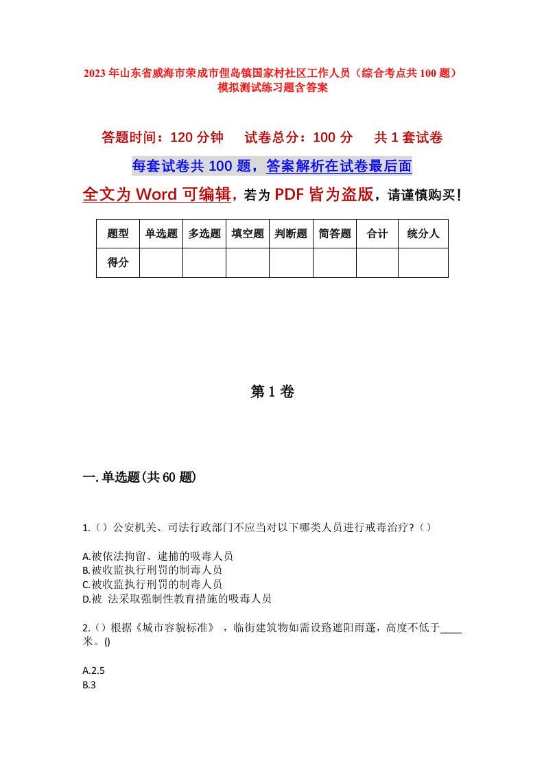 2023年山东省威海市荣成市俚岛镇国家村社区工作人员综合考点共100题模拟测试练习题含答案