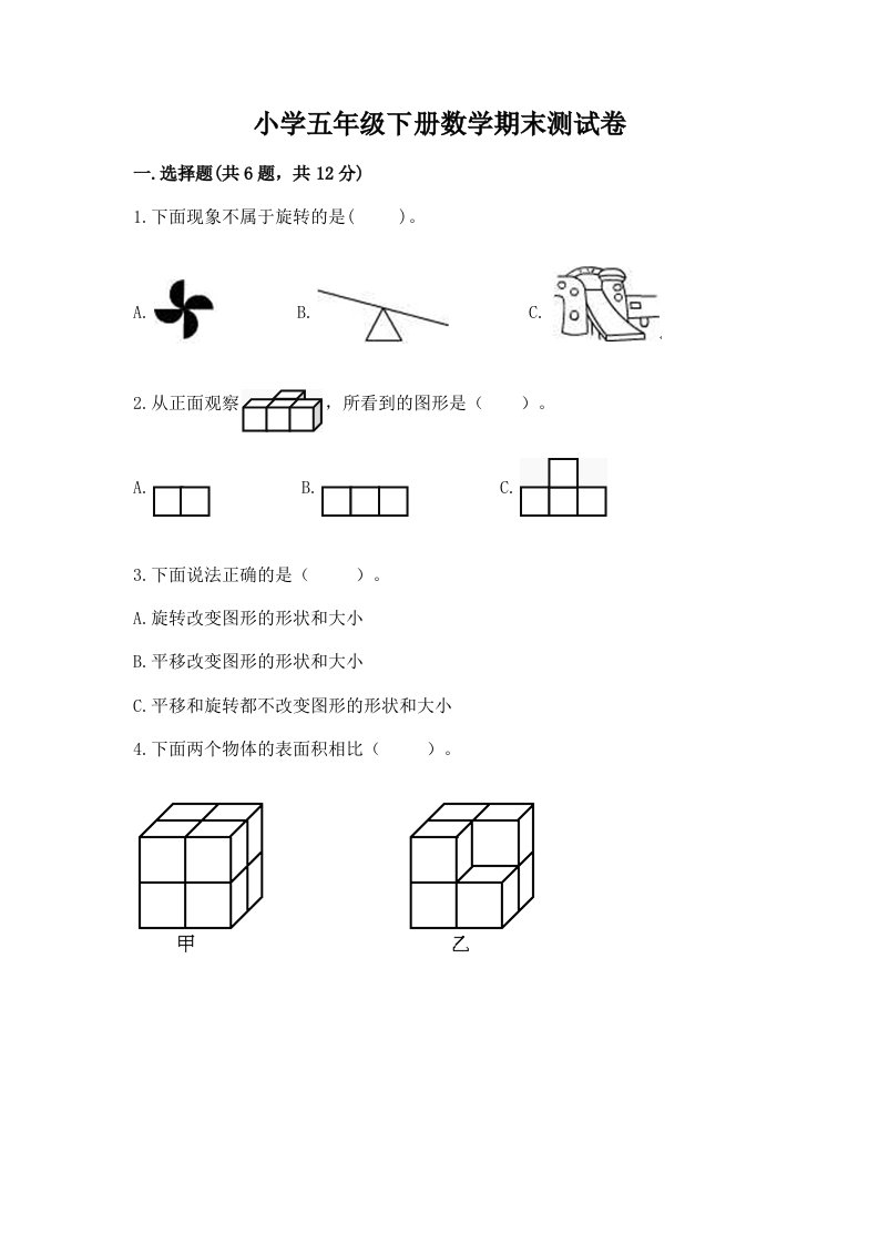 小学五年级下册数学期末测试卷精选答案