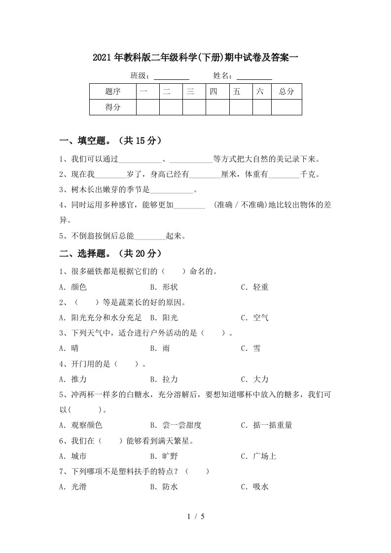 2021年教科版二年级科学下册期中试卷及答案一