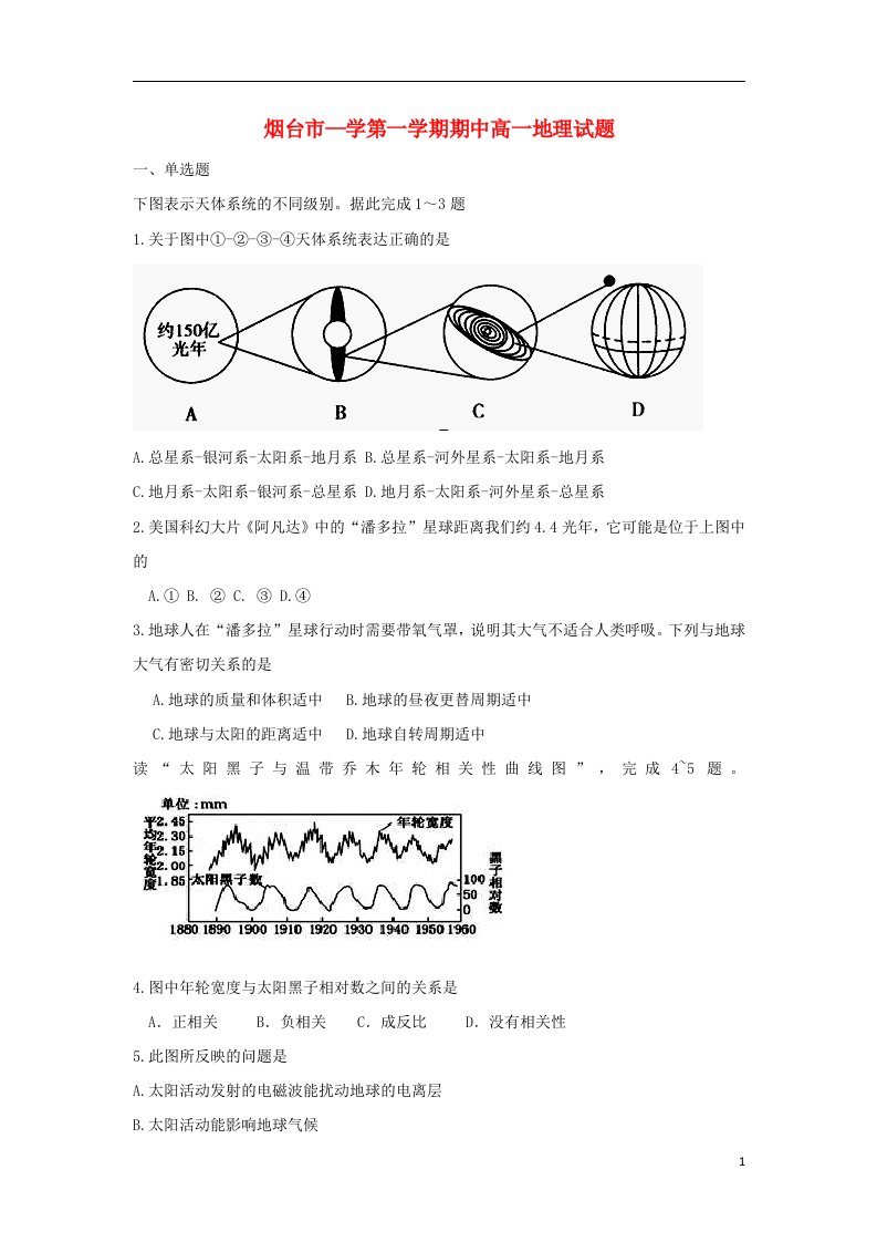 山东省烟台市高一地理上学期期中试题鲁教版