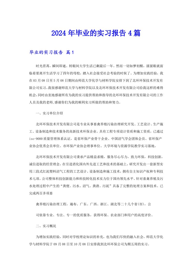 2024年毕业的实习报告4篇（精选）