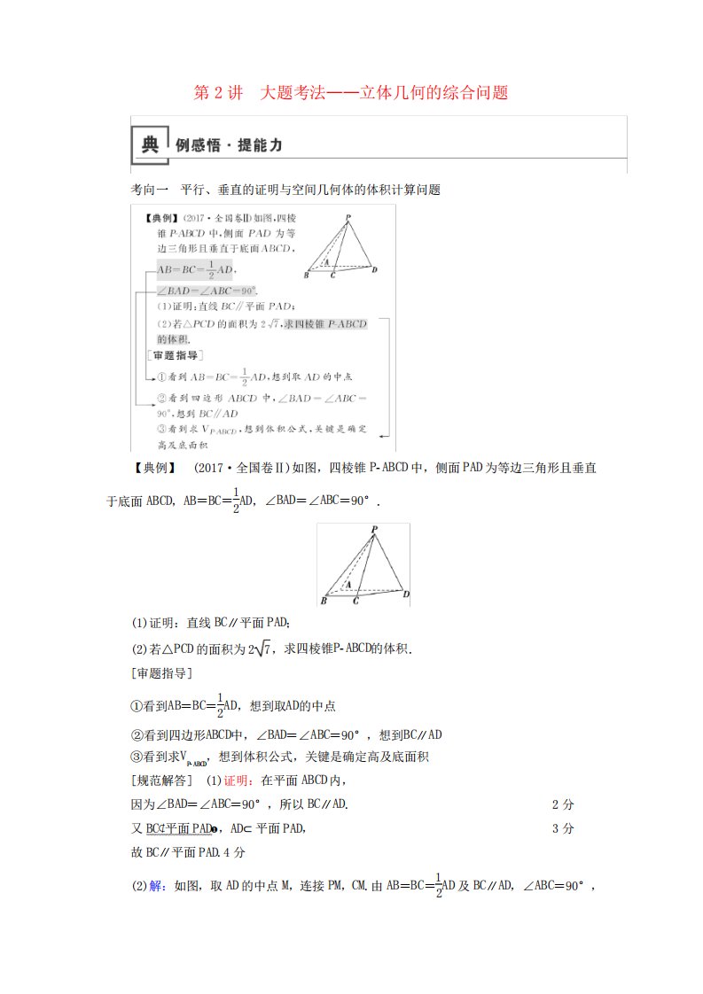 2019版高考数学二轮复习第1篇专题5立体几何第2讲大题考法——立体几何的综合问题学案