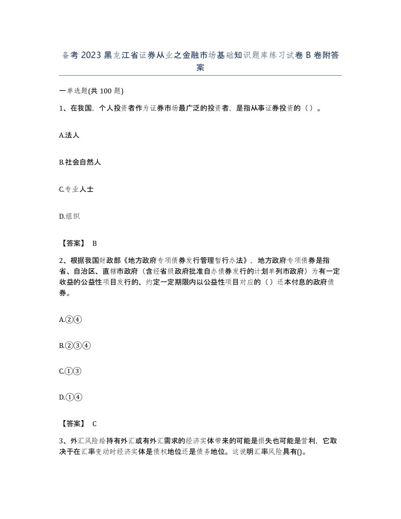 备考2023黑龙江省证券从业之金融市场基础知识题库练习试卷B卷附答案