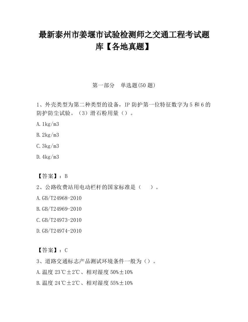 最新泰州市姜堰市试验检测师之交通工程考试题库【各地真题】