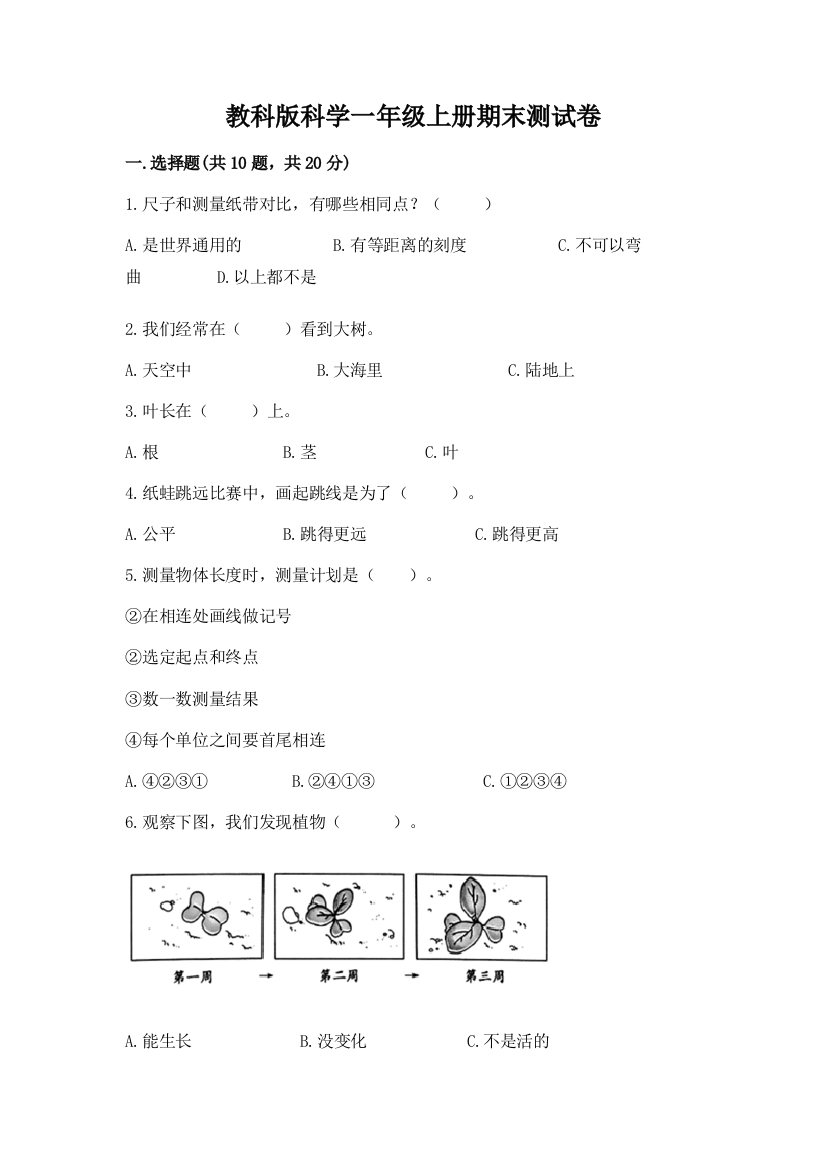 教科版科学一年级上册期末测试卷精品附答案