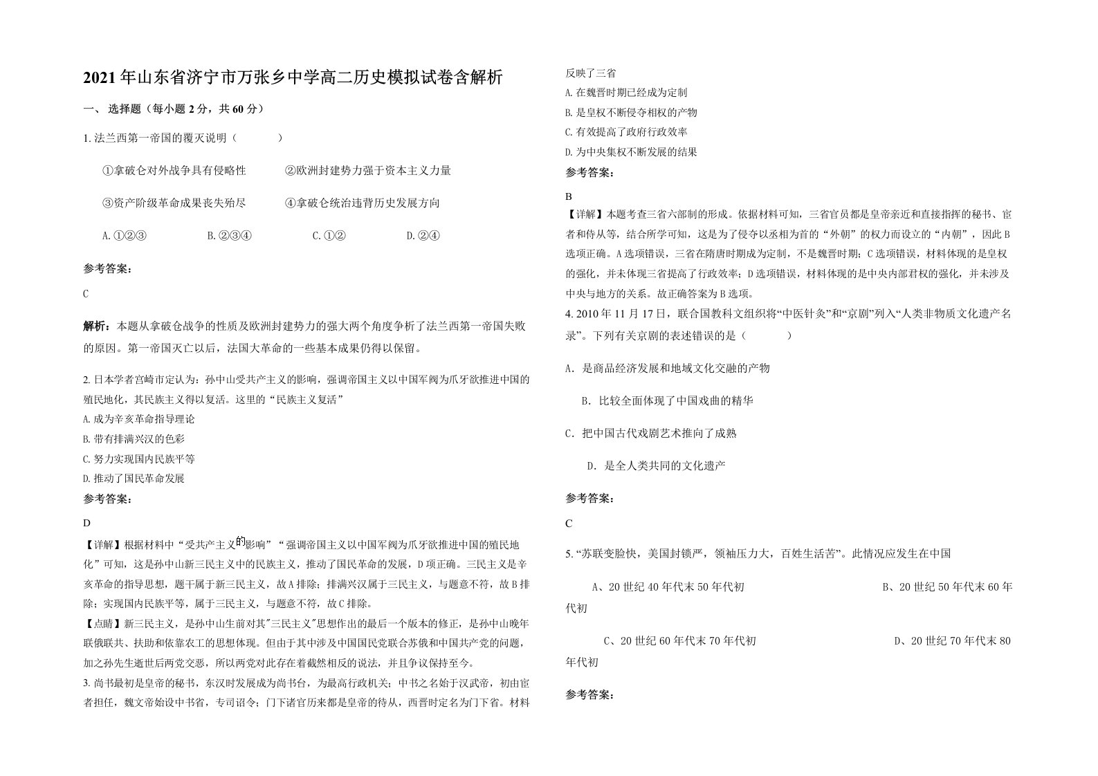 2021年山东省济宁市万张乡中学高二历史模拟试卷含解析