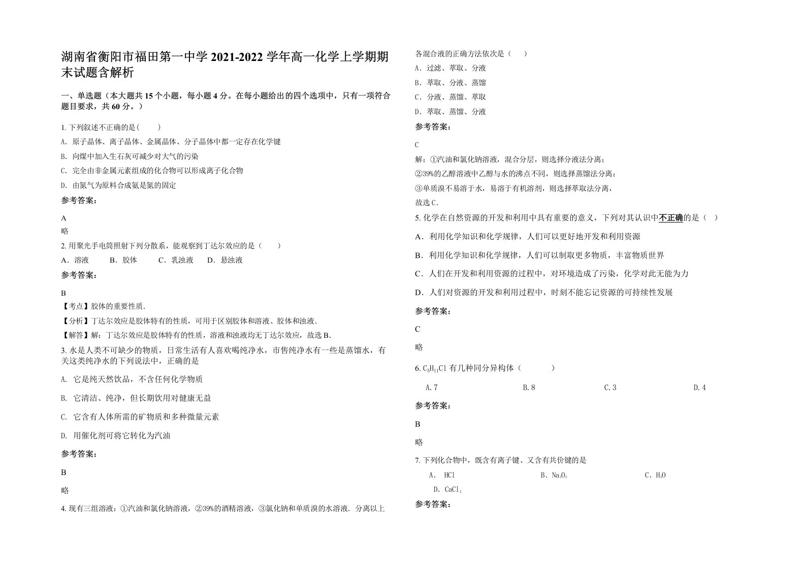 湖南省衡阳市福田第一中学2021-2022学年高一化学上学期期末试题含解析