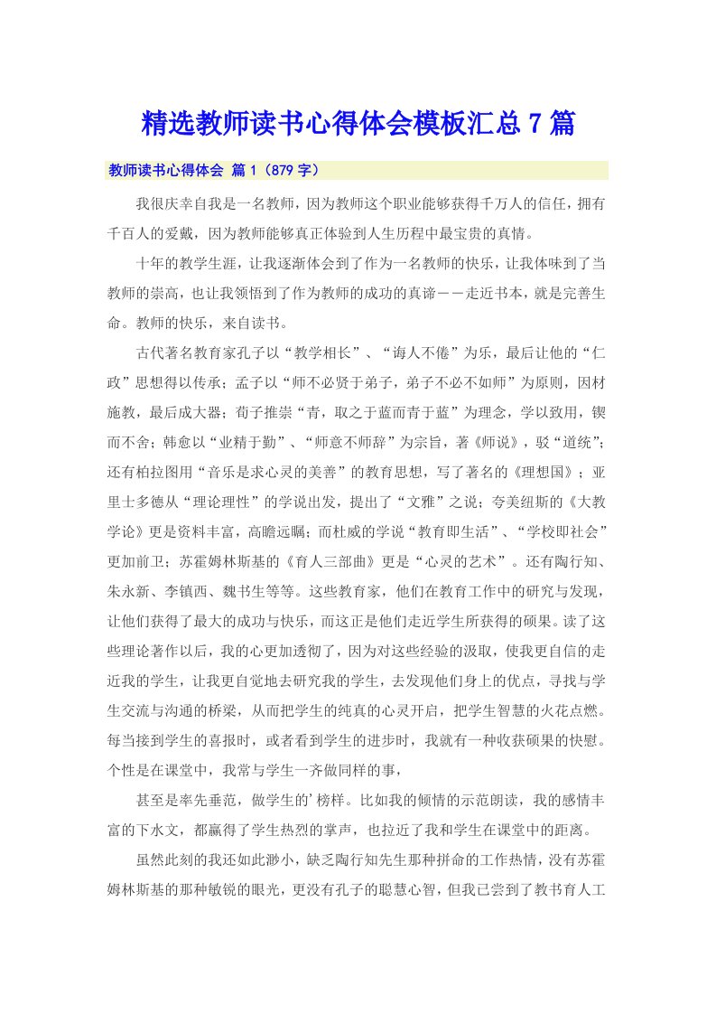 精选教师读书心得体会模板汇总7篇