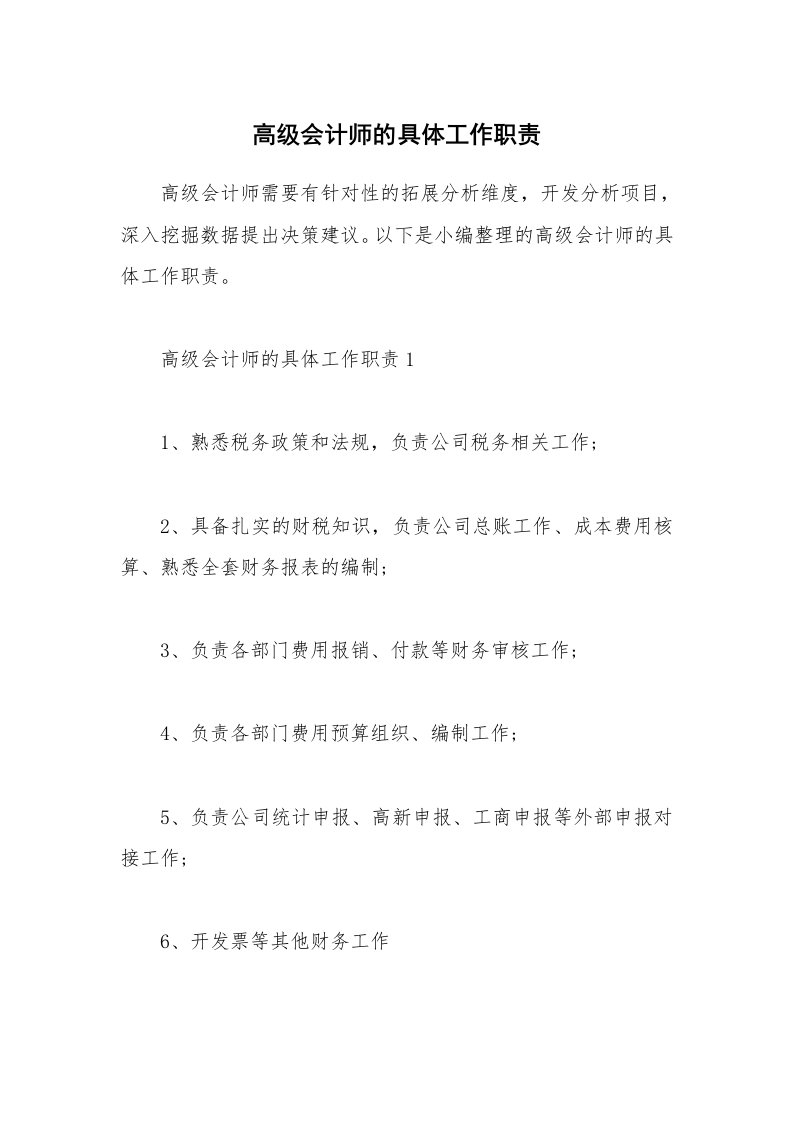 办公文秘_高级会计师的具体工作职责