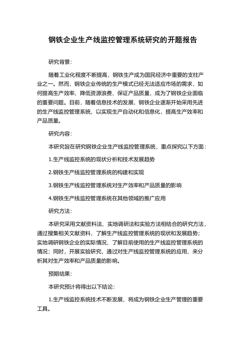 钢铁企业生产线监控管理系统研究的开题报告