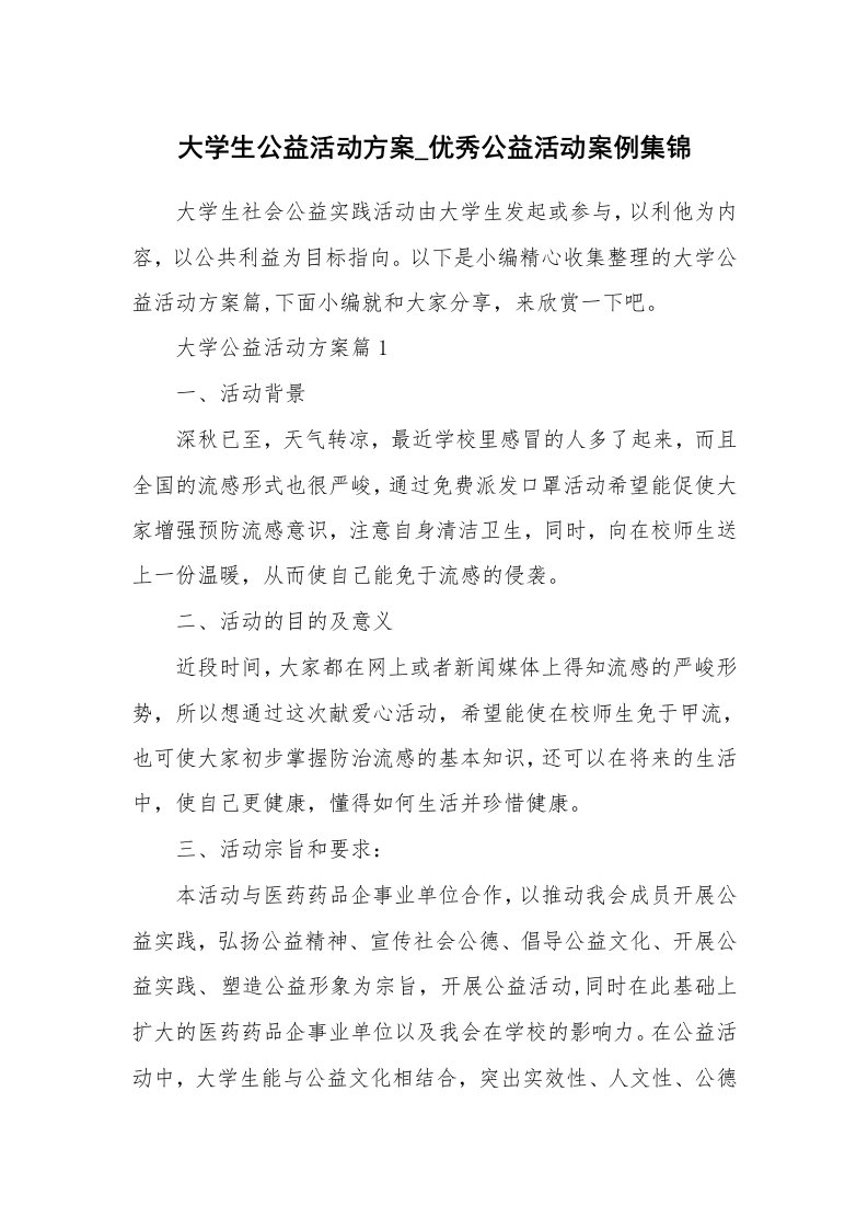 办公文秘_大学生公益活动方案_优秀公益活动案例集锦