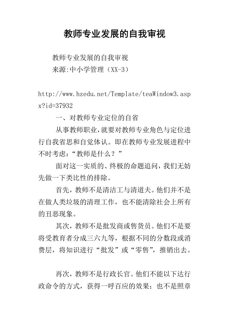 教师专业发展的自我审视