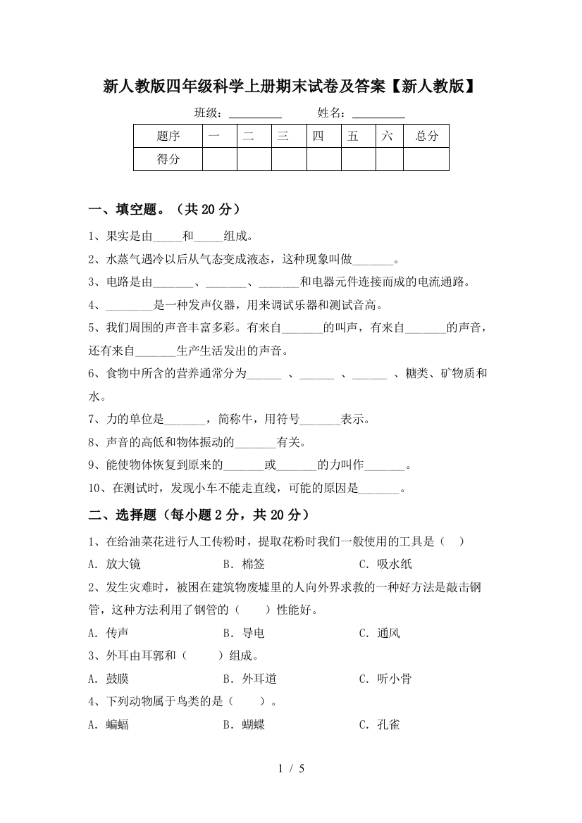 新人教版四年级科学上册期末试卷及答案【新人教版】