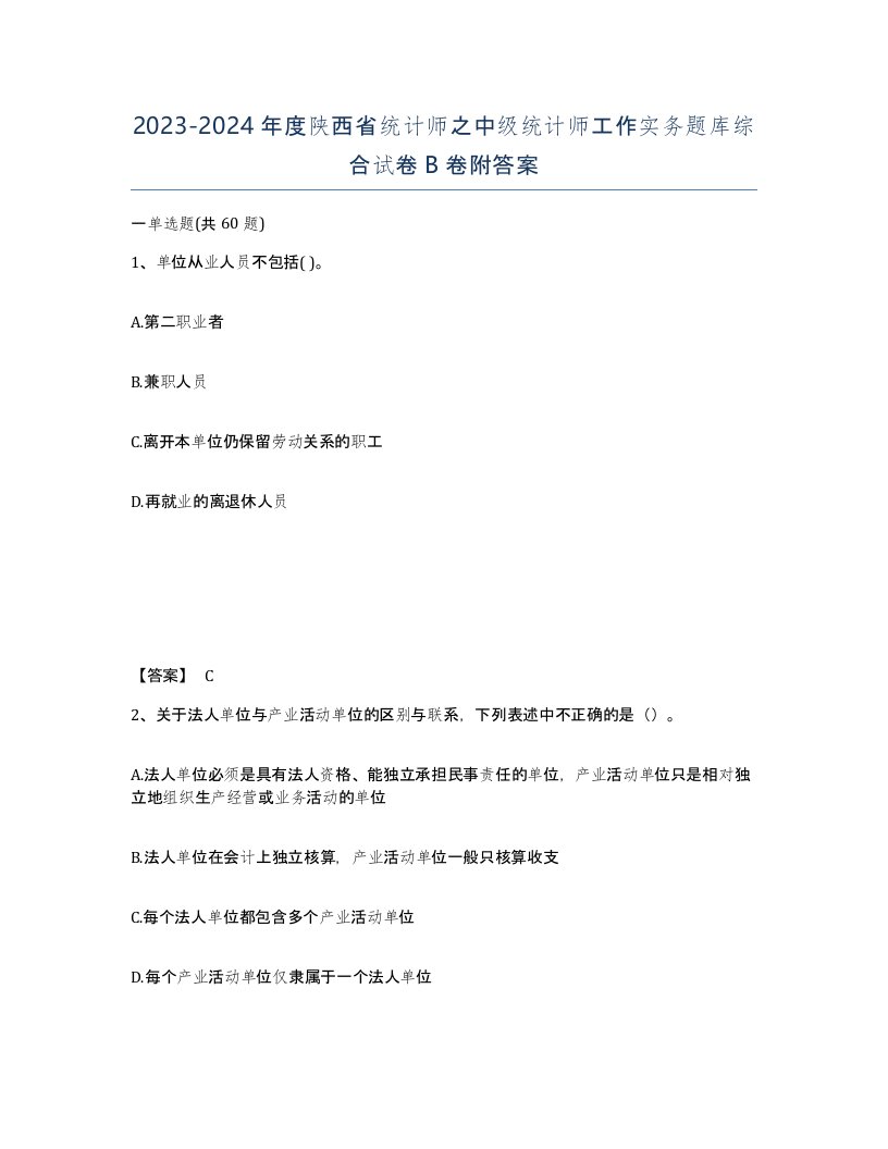 2023-2024年度陕西省统计师之中级统计师工作实务题库综合试卷B卷附答案