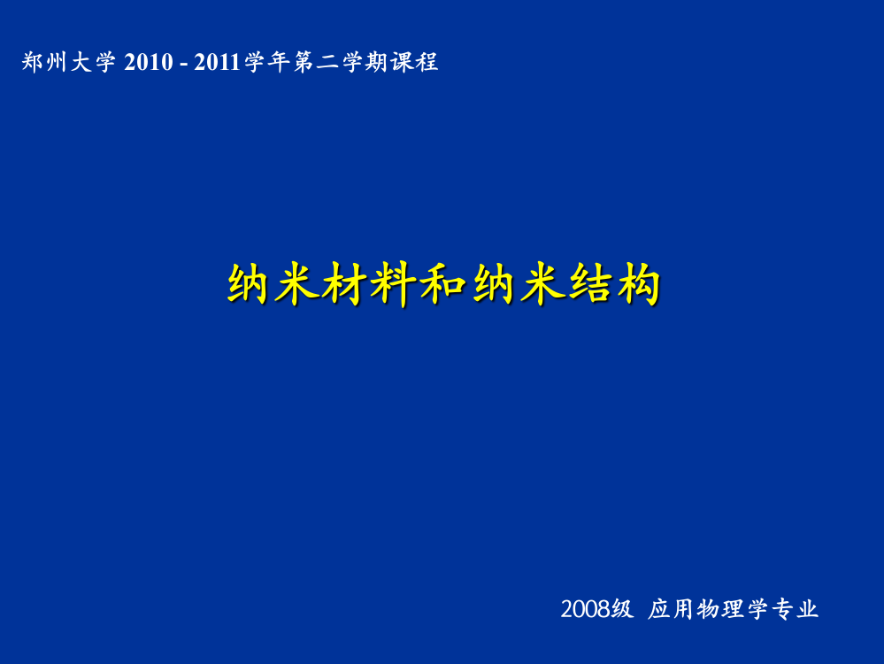 纳米材料和纳米结构第01讲