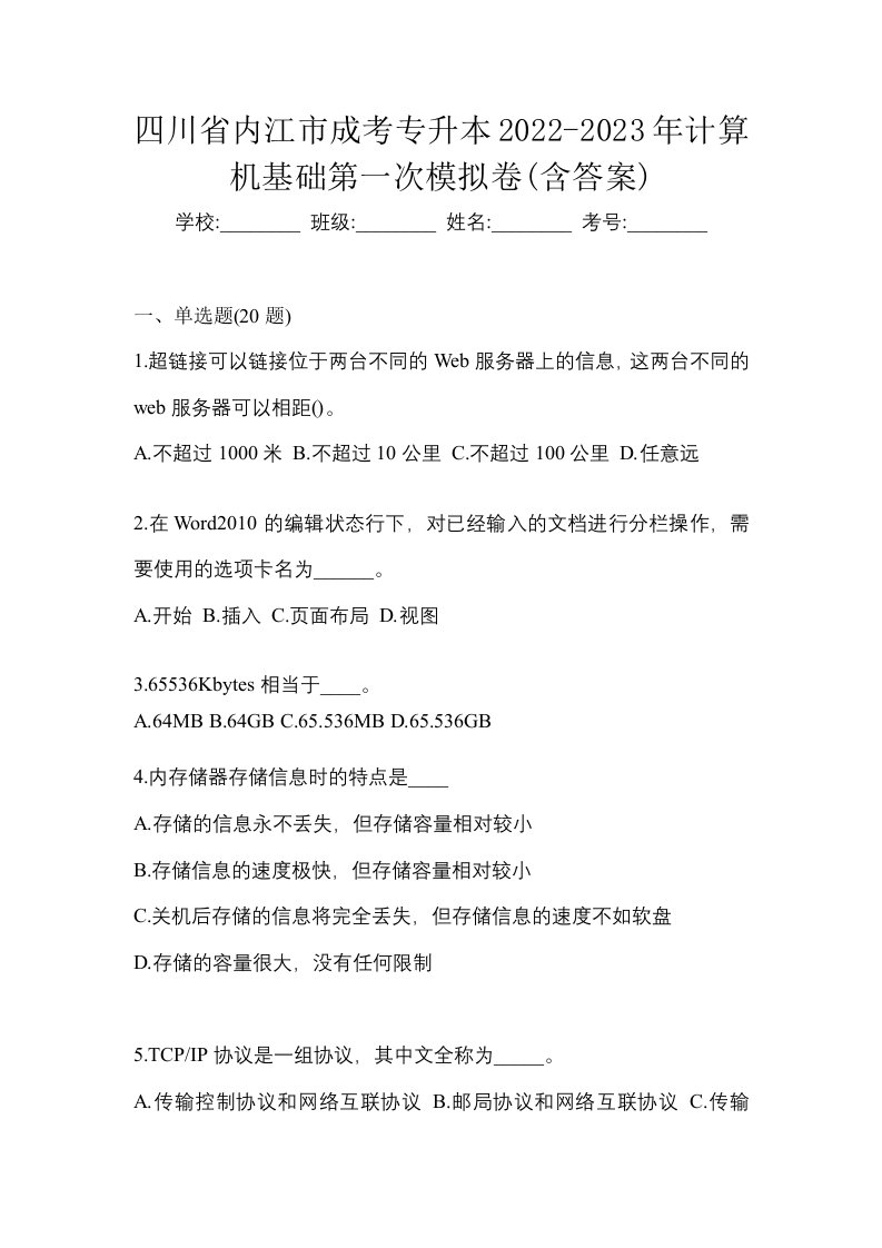 四川省内江市成考专升本2022-2023年计算机基础第一次模拟卷含答案