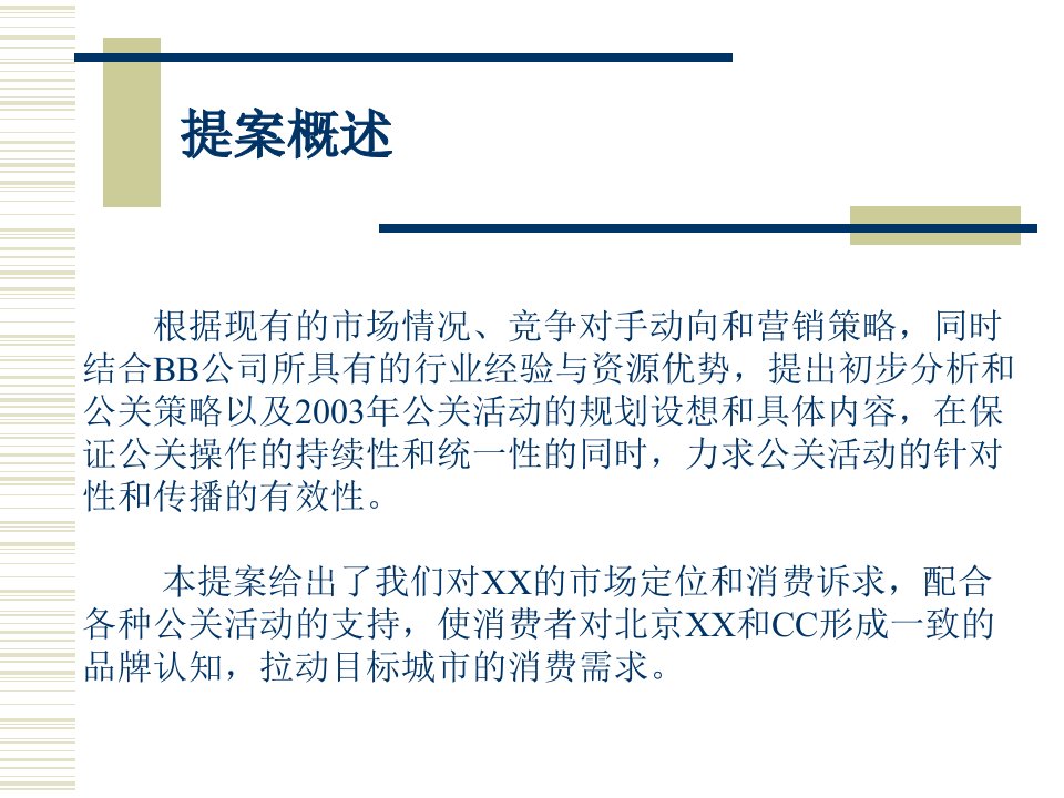 广告策划北京现代汽车活动公关方案