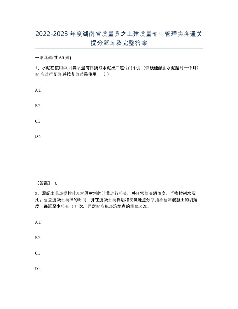 2022-2023年度湖南省质量员之土建质量专业管理实务通关提分题库及完整答案